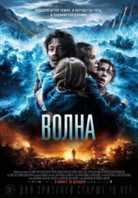 Постер к кинофильму Волна смотреть онлайн бесплатно