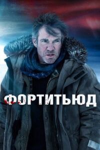 Постер к кинофильму Фортитьюд смотреть онлайн бесплатно