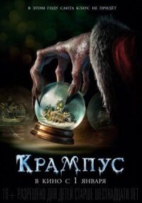 Постер к кинофильму Крампус смотреть онлайн бесплатно