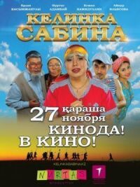 Постер к кинофильму Келинка Сабина смотреть онлайн бесплатно