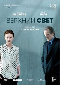 Постер к кинофильму Верхний свет смотреть онлайн бесплатно