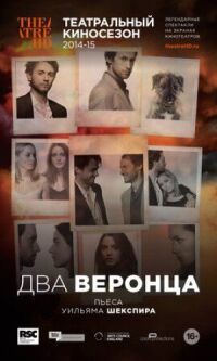 Постер к кинофильму Два веронца смотреть онлайн бесплатно