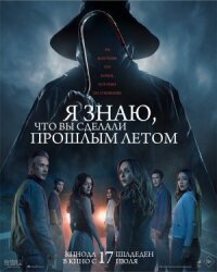 Постер к кинофильму Я знаю, что вы сделали прошлым летом смотреть онлайн бесплатно