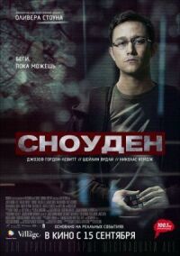 Постер к кинофильму Сноуден смотреть онлайн бесплатно