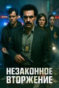 Постер к кинофильму Незаконное вторжение смотреть онлайн бесплатно