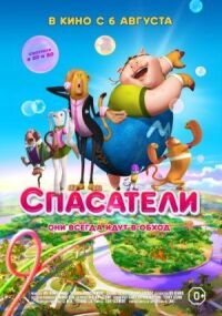 Постер к кинофильму Спасатели смотреть онлайн бесплатно