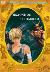 Постер к кинофильму Яблочное зернышко смотреть онлайн бесплатно