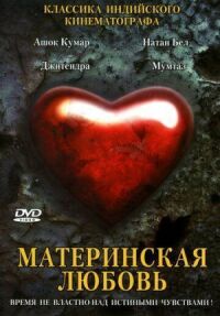 Постер к кинофильму Материнская любовь смотреть онлайн бесплатно