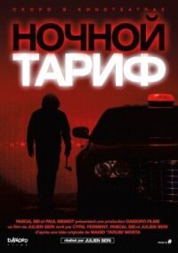 Постер к кинофильму Ночной тариф смотреть онлайн бесплатно