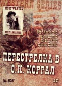 Постер к кинофильму Перестрелка в О.К. Коррал смотреть онлайн бесплатно