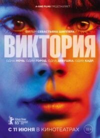 Постер к кинофильму Виктория смотреть онлайн бесплатно