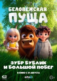 Постер к кинофильму Беловежская пуща. Зубр Бублик и большой побег смотреть онлайн бесплатно
