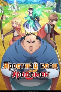 Постер к кинофильму Яростный боец Уродомен смотреть онлайн бесплатно