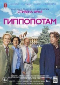 Постер к кинофильму Гиппопотам смотреть онлайн бесплатно