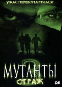 Постер к кинофильму Мутанты 3: Страж смотреть онлайн бесплатно