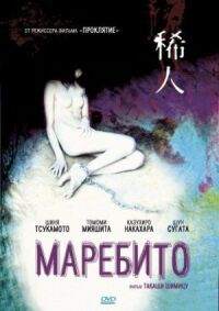 Постер к кинофильму Маребито смотреть онлайн бесплатно