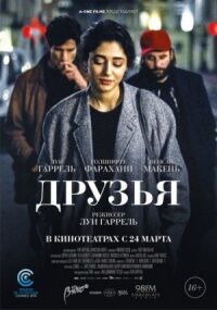 Постер к кинофильму Друзья смотреть онлайн бесплатно