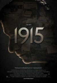 Постер к кинофильму 1915 смотреть онлайн бесплатно