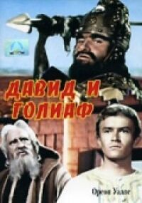 Постер к кинофильму Давид и Голиаф смотреть онлайн бесплатно