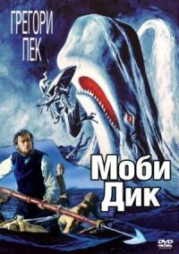 Постер к кинофильму Моби Дик смотреть онлайн бесплатно