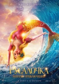Постер к кинофильму Русалочка. Начало приключений смотреть онлайн бесплатно