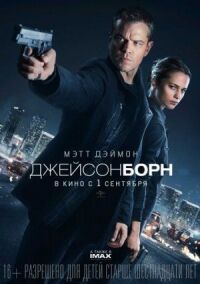 Постер к кинофильму Джейсон Борн смотреть онлайн бесплатно