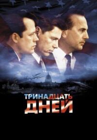 Постер к кинофильму Тринадцать дней смотреть онлайн бесплатно