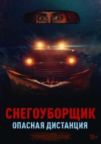 Постер к кинофильму Снегоуборщик. Опасная дистанция смотреть онлайн бесплатно