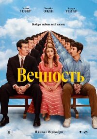 Постер к кинофильму Вечность смотреть онлайн бесплатно