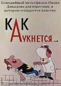 Постер к кинофильму Как аукнется... смотреть онлайн бесплатно