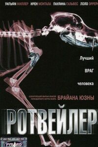 Постер к кинофильму Ротвейлер смотреть онлайн бесплатно