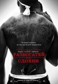 Постер к кинофильму Разбогатей или сдохни смотреть онлайн бесплатно