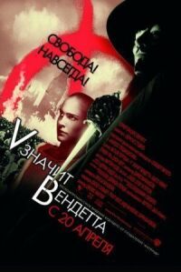 Постер к кинофильму «V» значит Вендетта смотреть онлайн бесплатно