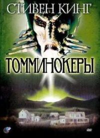 Постер к кинофильму Томминокеры смотреть онлайн бесплатно