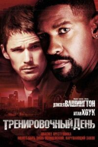 Постер к кинофильму Тренировочный день смотреть онлайн бесплатно