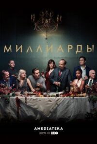 Постер к кинофильму Миллиарды смотреть онлайн бесплатно