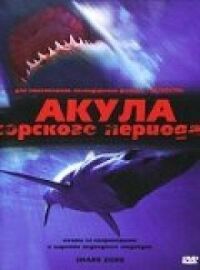 Постер к кинофильму Акула Юрского периода смотреть онлайн бесплатно