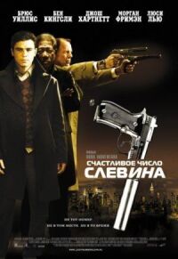 Постер к кинофильму Счастливое число Слевина смотреть онлайн бесплатно