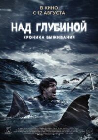 Постер к кинофильму Над глубиной: Хроника выживания смотреть онлайн бесплатно