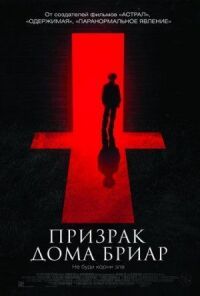 Постер к кинофильму Призрак дома Бриар смотреть онлайн бесплатно