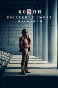 Постер к кинофильму Козни. Последний сюжет Пазолини смотреть онлайн бесплатно