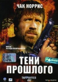 Постер к кинофильму Тени прошлого смотреть онлайн бесплатно