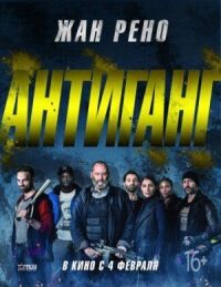 Постер к кинофильму Антиганг смотреть онлайн бесплатно