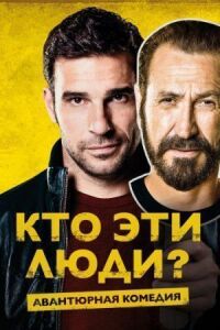 Постер к кинофильму Кто эти люди? смотреть онлайн бесплатно