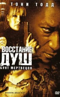 Постер к кинофильму Восстание душ: Бунт мертвецов смотреть онлайн бесплатно