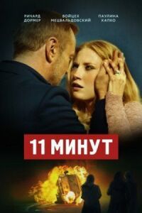 Постер к кинофильму 11 минут смотреть онлайн бесплатно