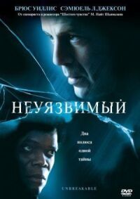 Постер к кинофильму Неуязвимый смотреть онлайн бесплатно