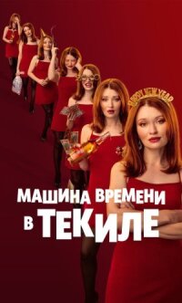 Постер к кинофильму Машина времени в текиле смотреть онлайн бесплатно