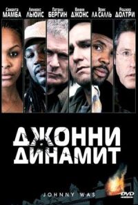 Постер к кинофильму Джонни Динамит смотреть онлайн бесплатно