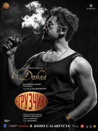 Постер к кинофильму Грузчик смотреть онлайн бесплатно